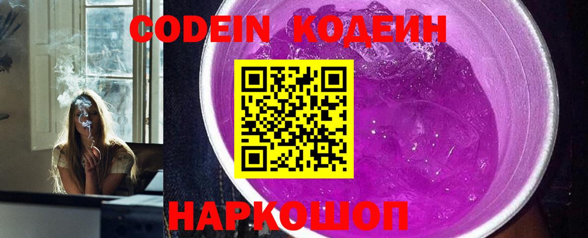 Новотроицк  Codein Purple Drank  Вход с VPN 